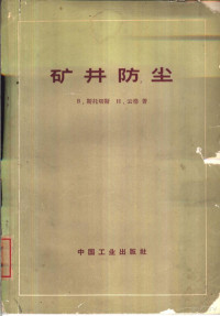 （捷）斯托切斯，B.云格，H.著；涂继正译 — 矿井防尘