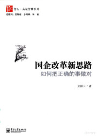 卫祥云著, 卫祥云著, 卫祥云, 衛祥雲 — 国企改革新思路