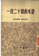 施耐庵集撰；罗贯中篡修 — 一百二十回的水浒 下