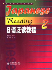 陈俊森总主编；赵刚主编, 陈俊森总主编 , 赵刚主编, 陈俊森, 赵刚 — 日语泛读教程 2