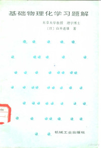 （日）白井道雄著；郝德庆译, (日)白井道雄著 , 郝德庆译, 白井道雄, 郝德庆 — 基础物理化学习题解