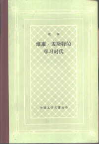 （德）歌德著；冯至，姚可昆译 — 维廉·麦斯特的学习时代