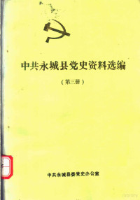 中共永城县委史办公室编 — 中共永城县党史资料选编 第3册