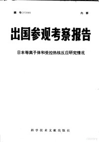 中国科学技术情报研究所编辑 — 出国参观考察报告 日本等离子体和受控热核反应研究情况