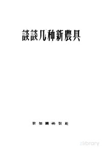  — 谈谈几种新农具