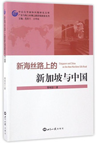 黎相宜著, Li Xiangyi zhu, 黎相宜, author, 黎相宜, 文字作者 — 新海丝路上的新加坡与中国