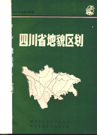 四川省农业区划办公室，四川省地貌区划研究组 — 四川农业区划研究 四川省地貌区划