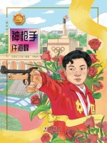 伍美珍工作室编；徐敏君绘画 — 最美奋斗者品德教育系列 神枪手 许海峰