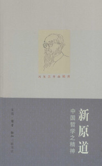 冯友兰著 — 新原道：中国哲学之精神