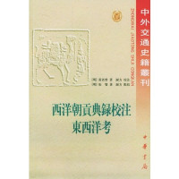 （明）黄省曾著；谢方校注；（明）张燮著；谢方点校, Xie Zhang, Shengzeng Huang, (明)黃省曾著, 張燮, 黃省曾, Huang, Xingzeng, 黄省曾, 1490-1540, 黃省曾, 張燮, 謝方 — 西洋朝贡典录校注