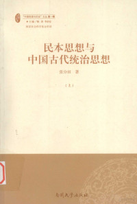 张分田著, Zhang Fentian zhu, 张分田, 1948-, 张分田著, 張分田, 张分田著, 张分田 — 民本思想与中国古代统治思想 上