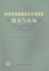 国家科学技术奖励工作办公室编著, 陈传宏主编 , 国家科学技术奖励工作办公室编著, 陈传宏, 国家科学技术奖励工作办公室 — 科学技术奖励质量管理体系建立与实施