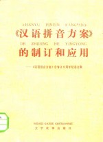 文字改革出版社编 — 《汉语拼音方案》的制订和应用