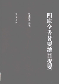 江庆柏等整理, Jiang Qingbo deng zheng li, 江慶柏等整理, Qing bo Jiang, qing bai jiang, 江庆柏等整理, 江庆柏等, 江慶柏等整理, 江慶柏, 江, 慶柏, 江, 庆柏 — 四库全书荟要总目提要