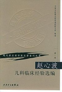 中国中医研究院西苑医院儿科整理, Zhong guo zhong yi yan jiu yuan xi yuan yi yuan er ke, 中国中医研究院西苑医院儿科, 中国中医研究院西苑医院儿科整理, 中国中医研究院, 赵心波 — 赵心波儿科临床经验选编