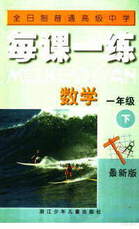 施储主编 — 全日制普通高级中学每课一练 数学 一年级 下 最新版