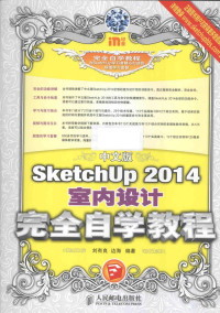 刘有良，边海编著, 刘有良, 边海编著, 刘有良, 边海 — 中文版sketchup 2014室内设计完全自学教程