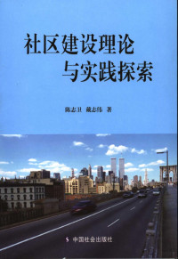 陈志卫，戴志伟著, 陈志卫, 戴志伟著, 陈志卫, 戴志伟 — 社区建设理论与实践探索