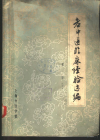 上海中医学院编, 上海中医学院编辑 — 老中医临床经验选编 第1辑 下 外科、妇科、儿科、伤科、五官科、针灸科部分