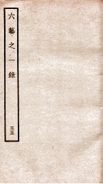 （清）倪涛撰 — 钦定四库全书 六艺之一录 卷121-123