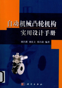 刘昌祺，刘庆立，蔡昌蔚编著, 刘昌祺, 刘庆立, 蔡昌蔚 — 自动机械凸轮机构实用设计手册