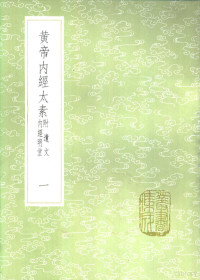 杨上善撰注 — 黄帝内经太素 附遗文内经明堂 一至六册