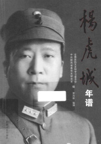 贾自新编撰, 贾自新编撰 , 全国政协文史和学习委员会, 中共陕西省委党史研究室编, 贾自新, 中共陕西省委, Zhong gong shan xi sheng wei, 全国政协 — 杨虎城年谱