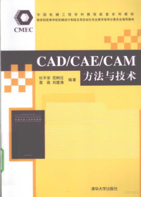 杜平安，范树迁等著 — CAD/CAE/CAM方法与技术