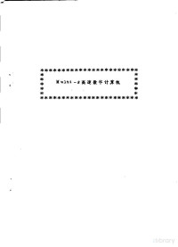  — MULTI-8高速数字计算机