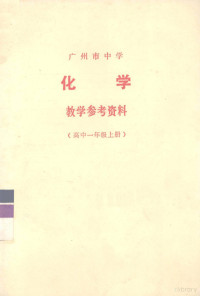 广州市中小学教材编写组编 — 广州市中学化学教学参考资料 高中一年级 上