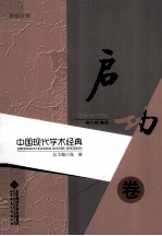 赵仁珪著 — 中国现代学术经典 启功卷