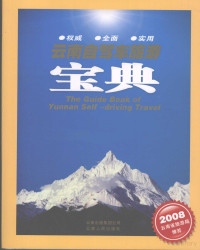 昆明雅策广告有限公司编著, 林洪主编, 林洪 — 云南自驾车旅游宝典 2008