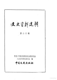 中国人民政治协商会议全国委员会文史资料研究委员会编 — 文史资料选辑 第6卷 第20辑