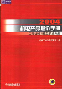 机械工业信息研究院编, 机械工业信息研究院编, 机械工业信息研究院 — 2004机电产品报价手册 工程机械与重型机械分册