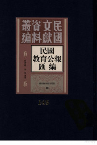 殷梦霞，李强编著, Mengxia Yin, Nü, Qiang Li, Bian ji, 殷梦霞, 李强选编, 殷梦霞, 李强 — 民国教育公报汇编 第145册