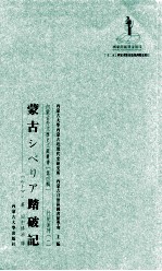 ハルトマン著；田中修治译；周太平，李晓秋，忒莫勒执行主编 — 蒙古シベリア踏破记