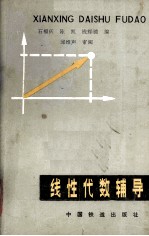 石福庆，陈凯，钱辉镜编 — 线性代数辅导