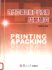 朱晓明等编著, 朱曉明等編著, 朱曉明, 朱晓明等编著, 朱晓明 — 现代印刷包装产业发展战略研究