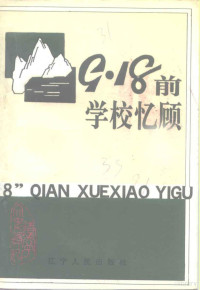 中国人民政治协商会议辽宁省委员会文史资料委员会编, 中国人民政治协商会议, 辽宁省委员会文史资料委员会, 中国人民政治协商会议辽宁省委员会文史资料委员会, 中国人民政治协商会议辽宁省委员会文史资料委员会编, 政协辽宁省委员会文史资料委员会 — 辽宁文史资料选辑 总第33辑 “九·一八”前学校忆顾