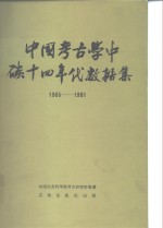 中国社会科学院考古研究所编著 — 中国考古学中碳十四年代数据集 1965-1981