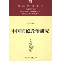 王亚南著, 王亚南, 1901-1969, 王亞男, 1901-1969, Wang Yanan zhu, Yanan Wang — 中国官僚政治研究