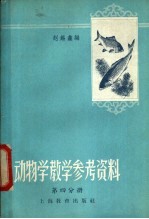 赵锡编 — 动物学教学参考资料 第4分册