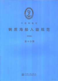 中国船级社编 — 钢质海船入级规范2006 第6分册