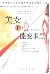 黑三郎著, 黑三郞 — 美女的心能变多黑