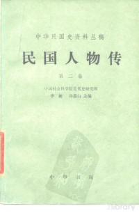 李新，孙思白 — 中华民国史资料丛稿 民国人物传 第2卷