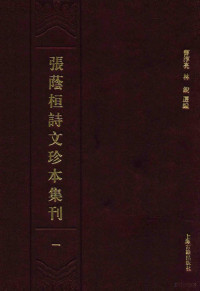 曹淳亮，林锐选编 — 张荫桓诗文珍本集刊 一