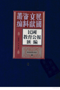 殷梦霞，李强编著, Mengxia Yin, Nü, Qiang Li, Bian ji, 殷梦霞, 李强选编, 殷梦霞, 李强 — 民国教育公报汇编 第6册