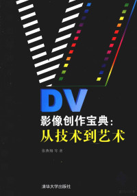 张燕翔编著, Yanxiang Zhang, 张燕翔, (1974- ), 张燕翔等著, 张燕翔 — DV影像创作宝典 从技术到艺术