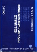 山东省建筑设计研究院，中国建筑标准设计研究所 — 混凝土结构施工图平面整体表示方法制图规则和构造祥图