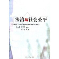 徐显明主编, zhu bian Xu Xianming, zhi xing zhu bian Zhou Yongkun ... [et al.], 主编徐显明 , 执行主编周永坤 [and others, 徐显明, Xu Xian Ming, 徐顯明 — 法治与社会公平